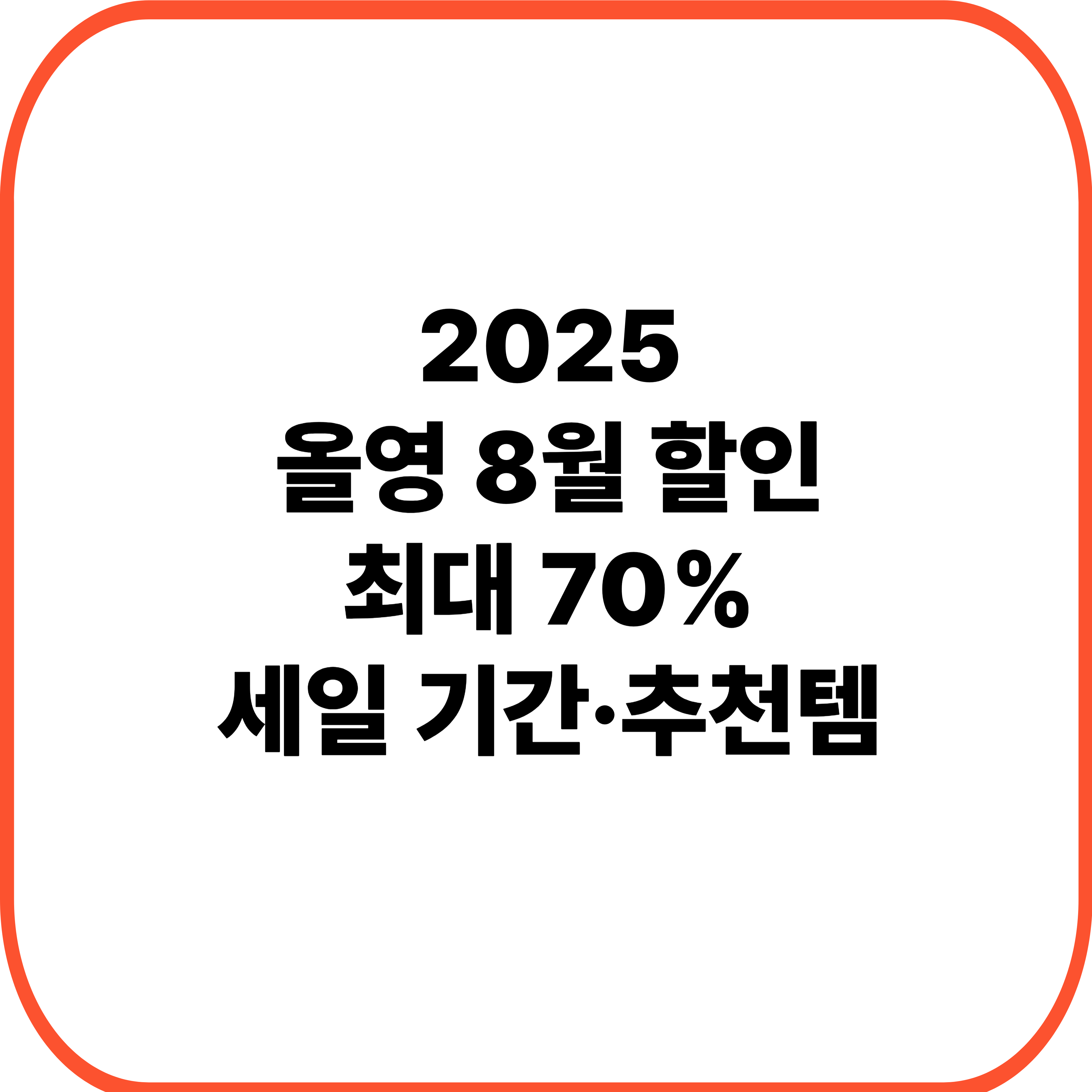 올영 8월 할인 ,최대 70% 세일 기간·추천템