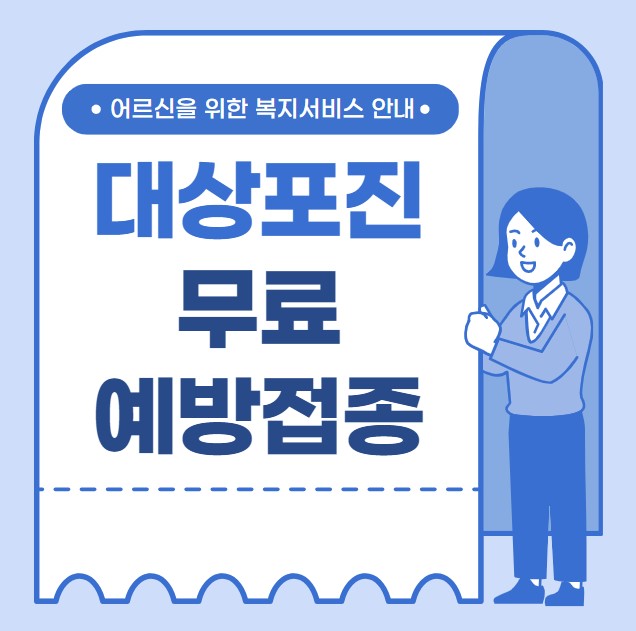 대상포진 예방접종 65세 이상 어르신 무료