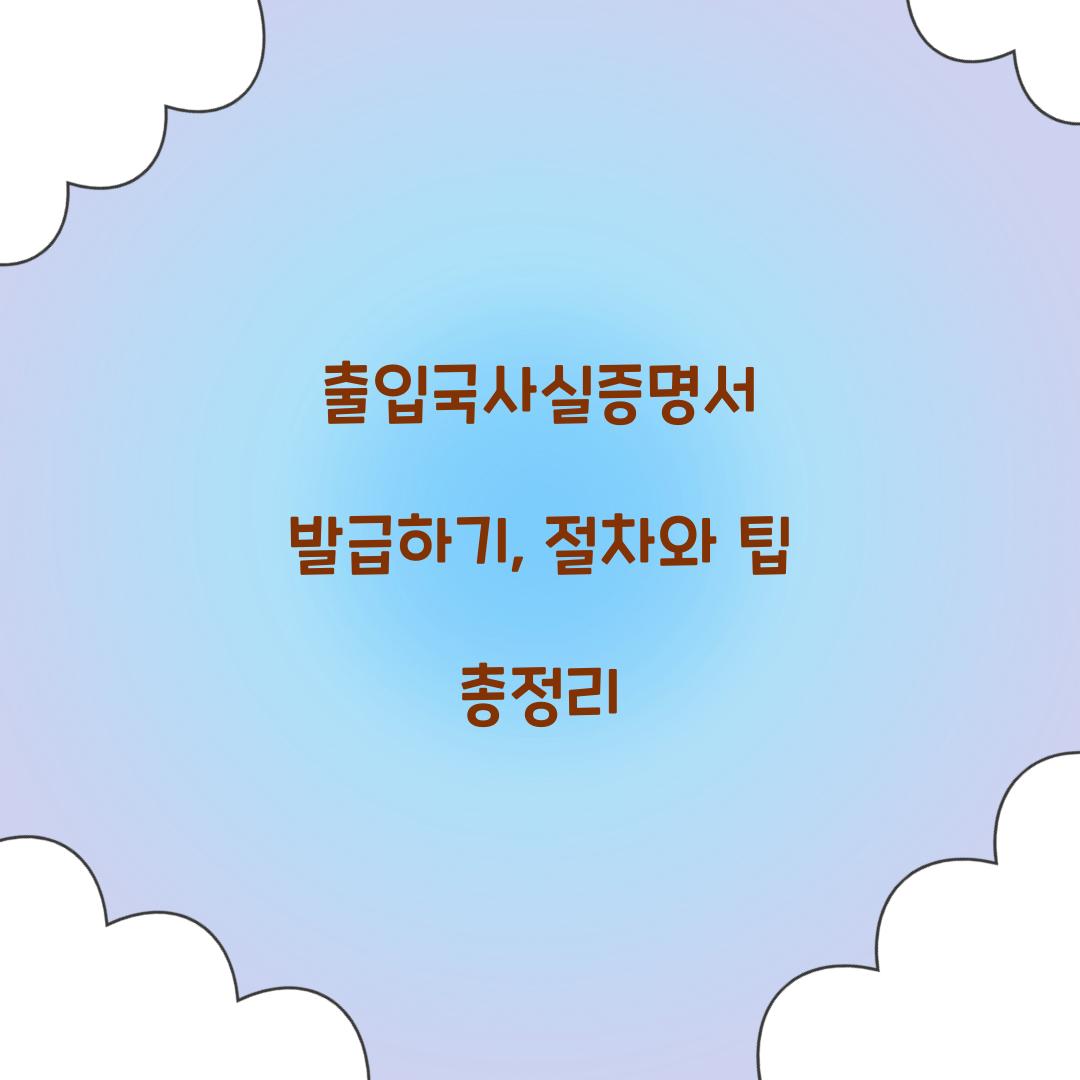 출입국사실증명서 발급하기