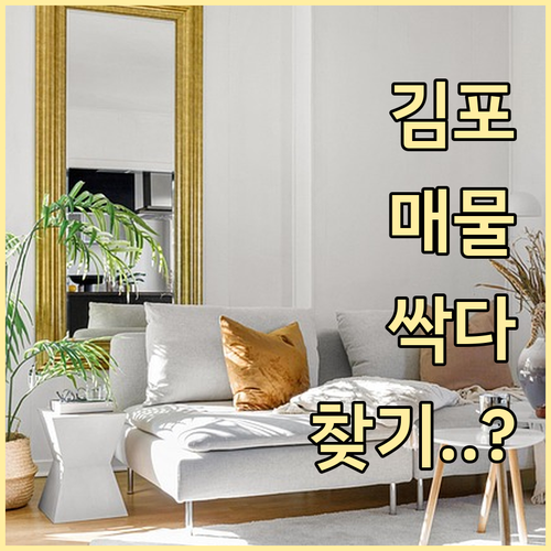 김포 교차로 부동산 아파트 상가 토지..