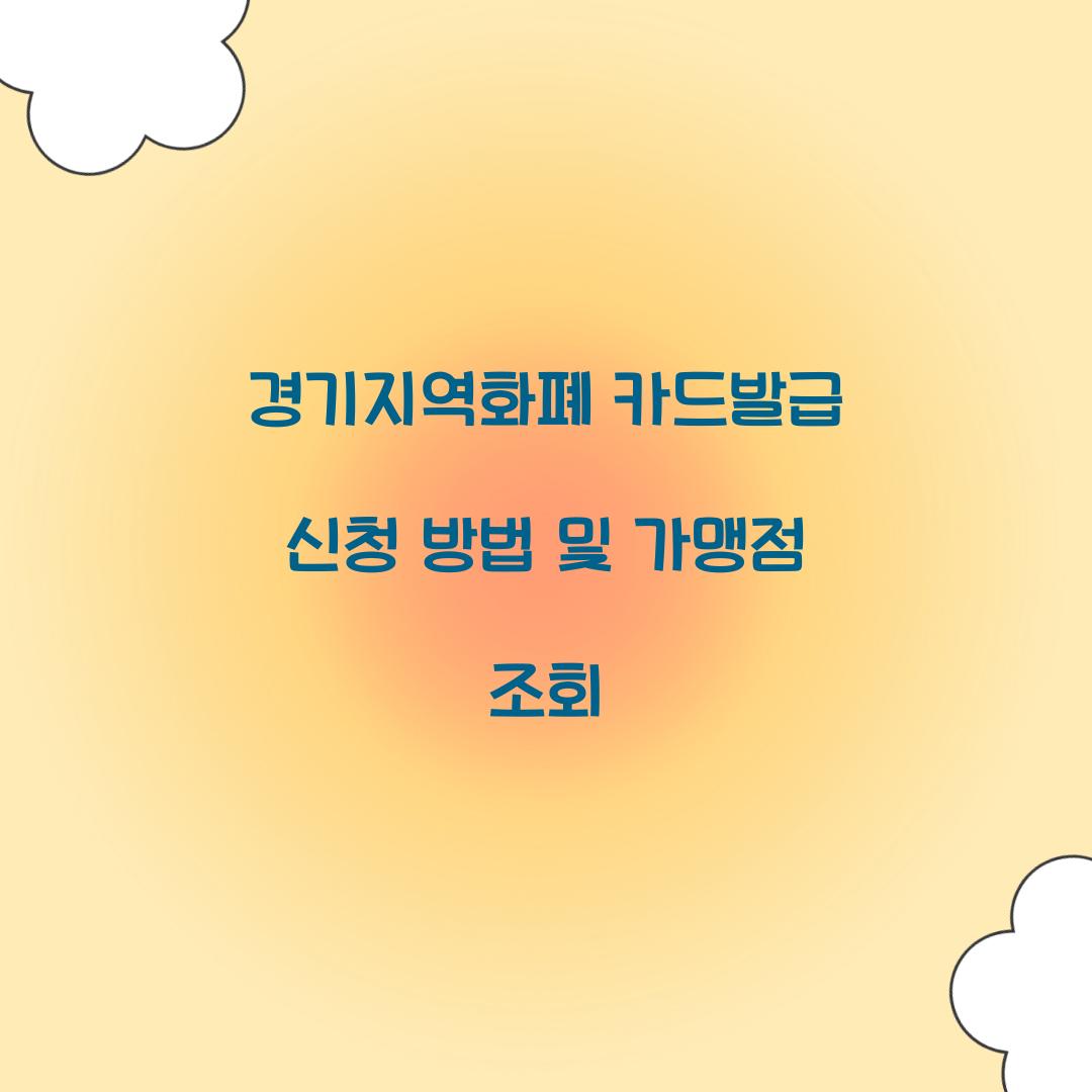 경기지역화폐 카드발급