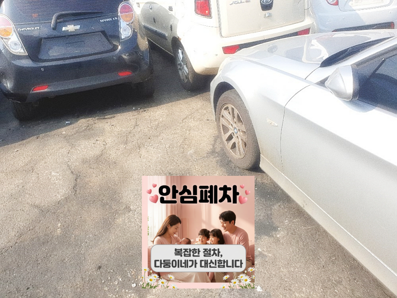광양시폐차장 방치차량폐차 소유자 연락 가능 여부 확인