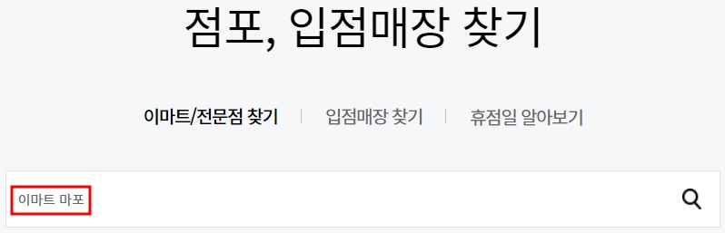 이마트 마포점 휴무