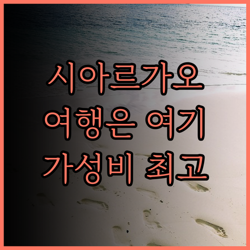 시아르가오 여행의 완벽한 선택 Sia