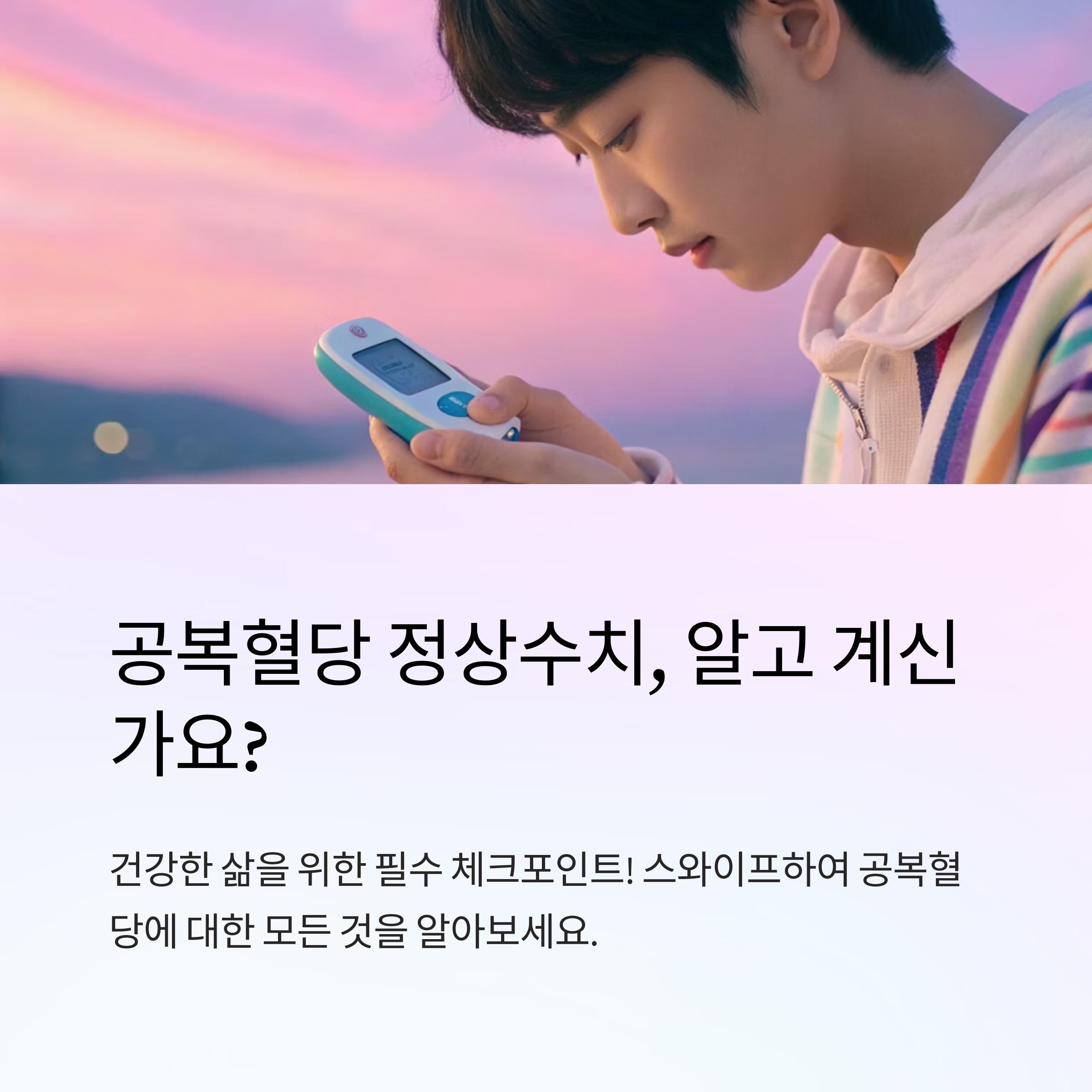 공복혈당 정상수치 기준과 체크법