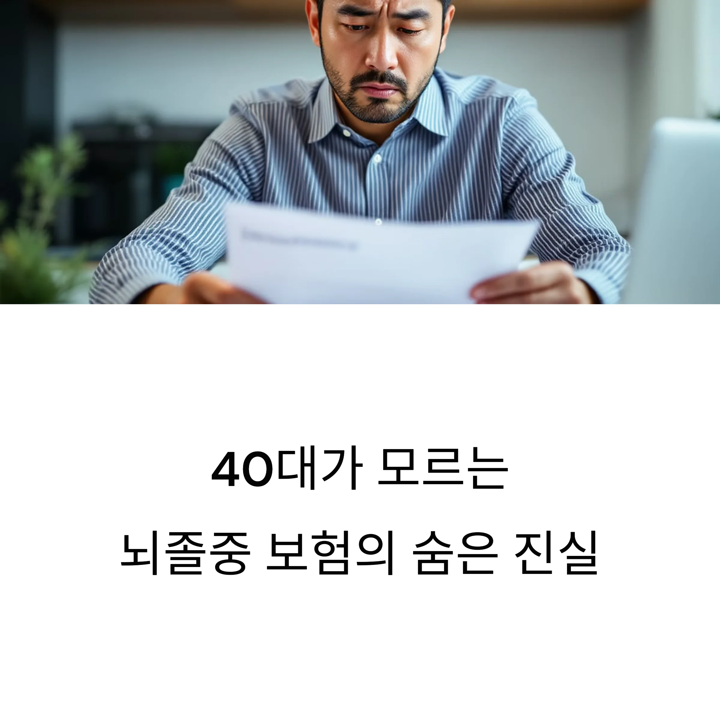 40대를 위한 뇌졸중 특약 선택 가이드