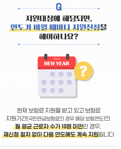 두루누리사회보험료-Q&A