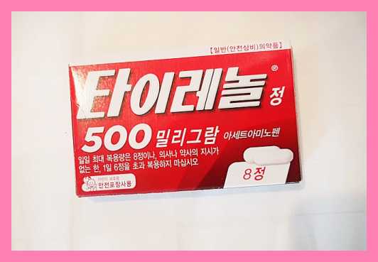 진통제로 쓰이는 타이레놀 500 뜯기전 케이스 사진입니다