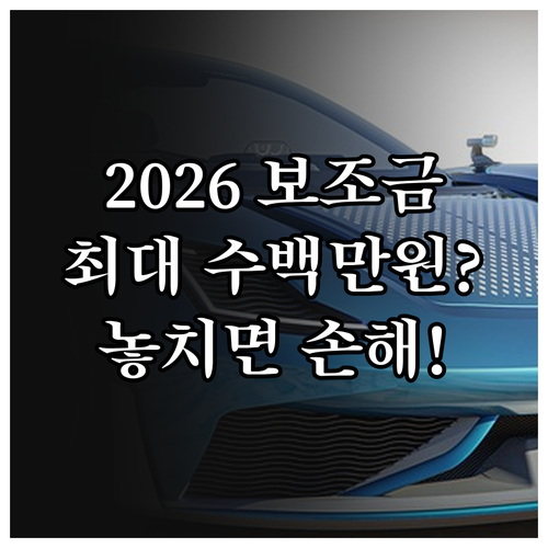 2026 전기차 국고 보조금 핵심 정..