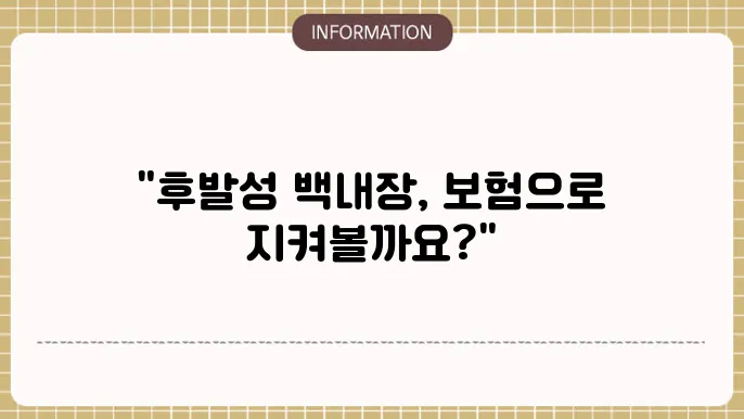 후발성 백내장 수술 특약: 보험 적용 여부 확인