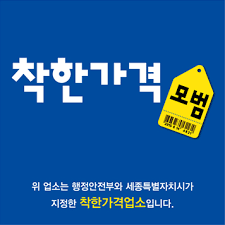 착한가격업소 표지판