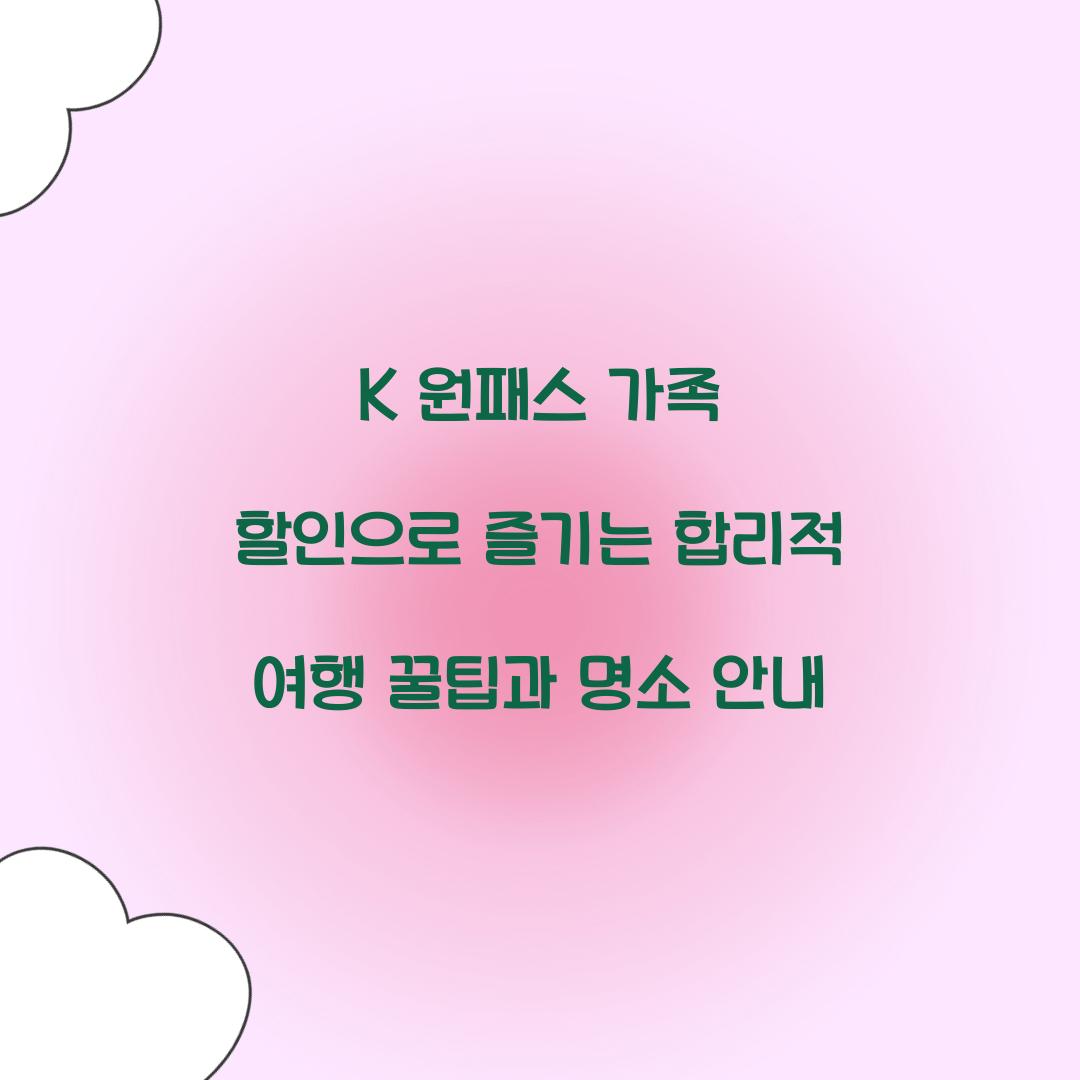 K 원패스 가족 할인