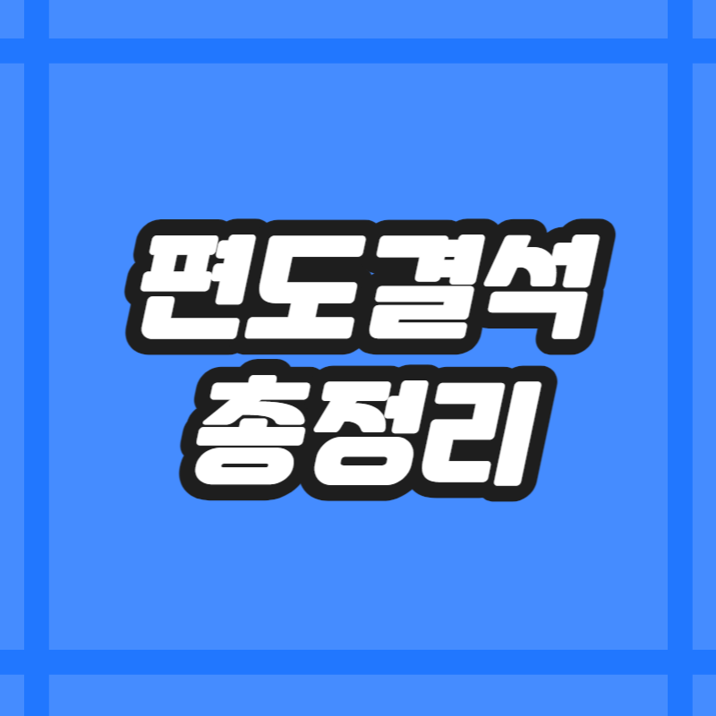 편도결석