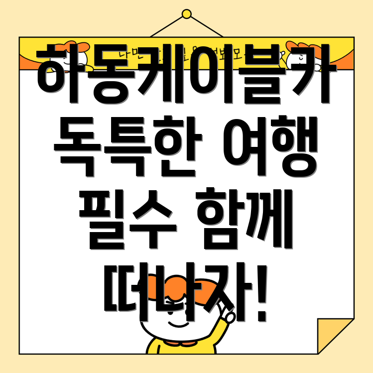 하동케이블카