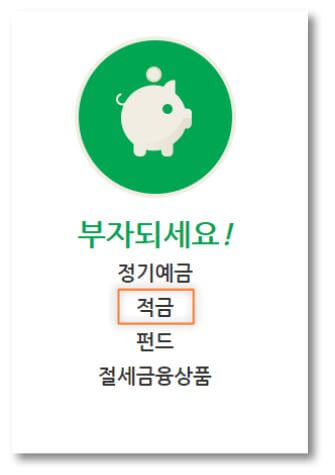 적금-클릭