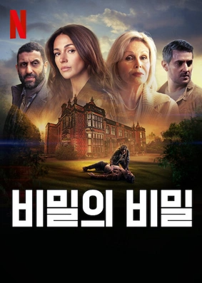 넷플릭스 시리즈 비밀의 비밀 관련