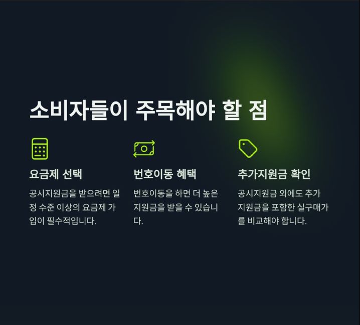 소비자들이 주목해야 할 점