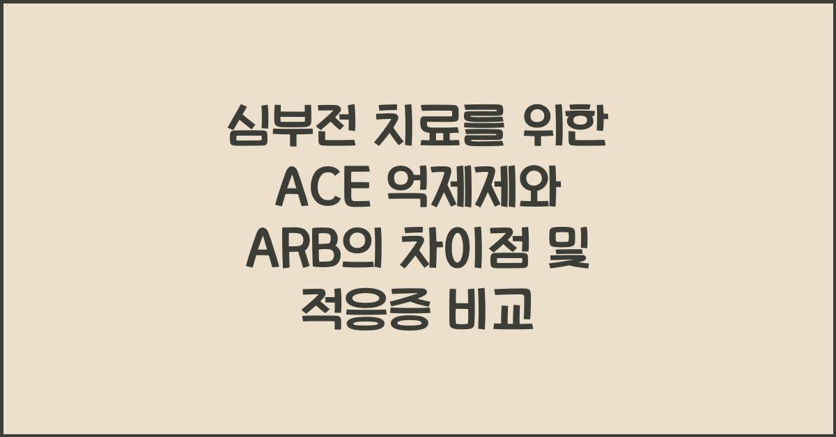 심부전 치료를 위한 ACE 억제제와 ARB의 차이점