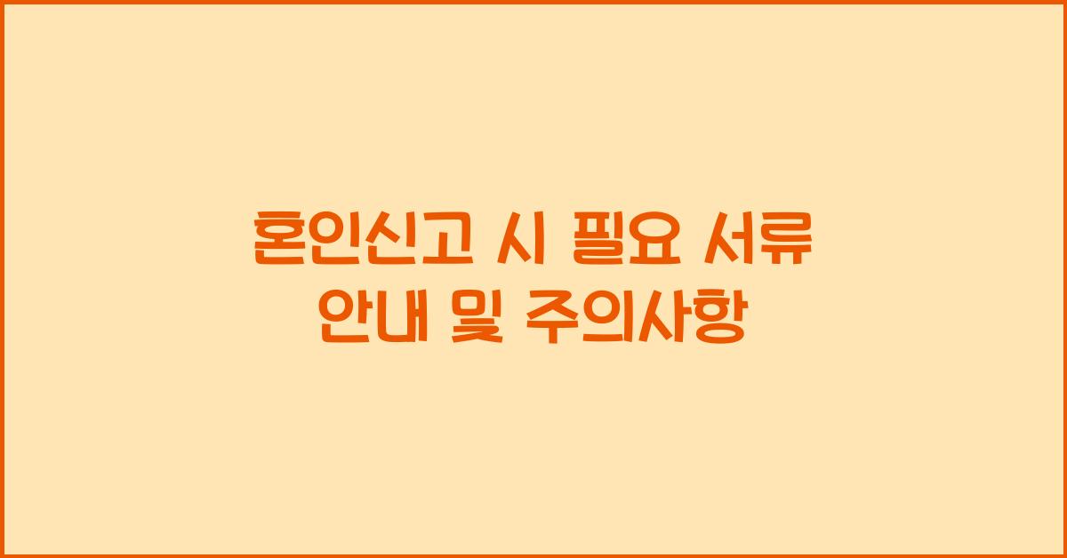 혼인신고 시 필요 서류 안내