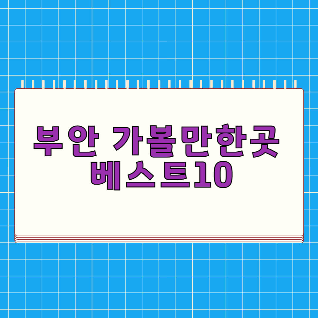 부안 가볼만한곳 베스트 10