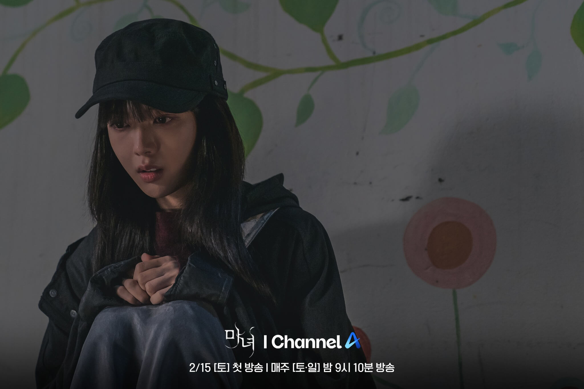 채널A 마녀