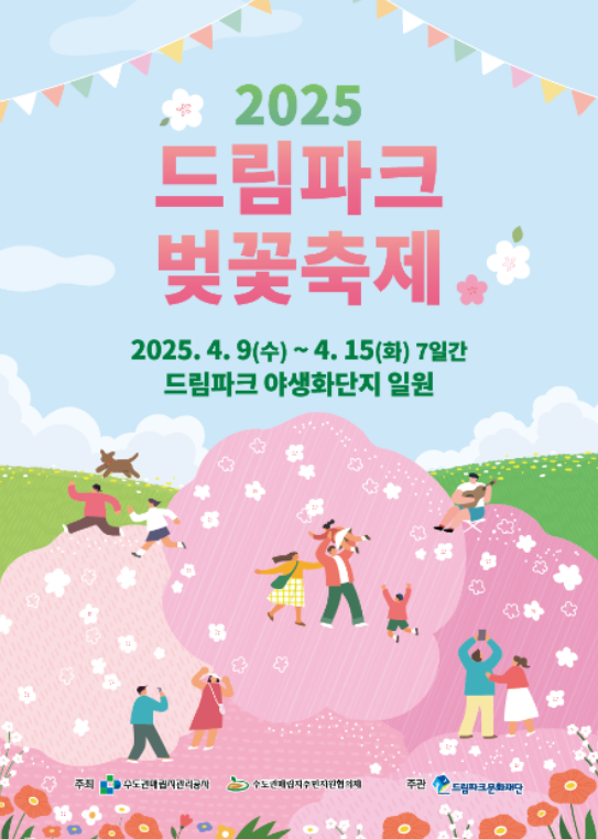 드림파크 벚꽃축제 포스터