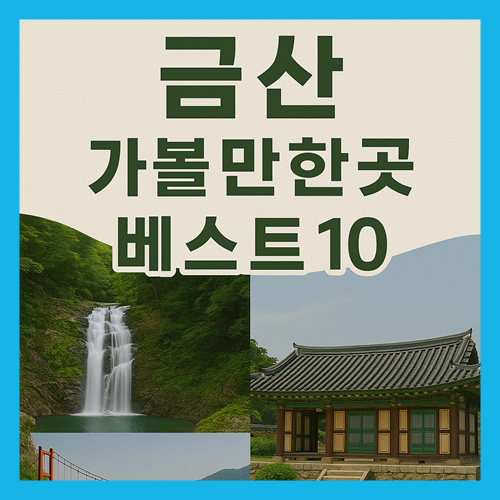 금산 가볼만한곳 베스트10