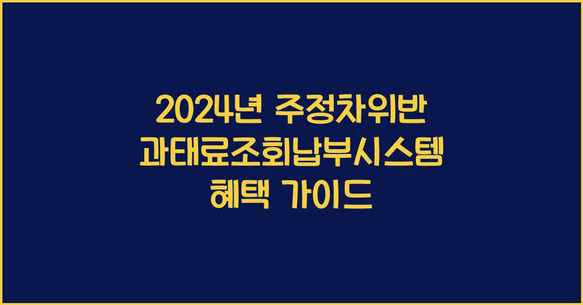 주정차위반 과태료조회납부시스템