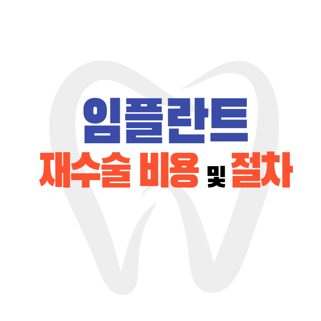 임플란트 재수술 비용 가격 기간 및 절차 병원 고르는 팁 5가지