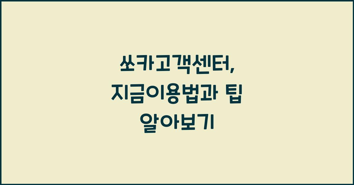쏘카고객센터