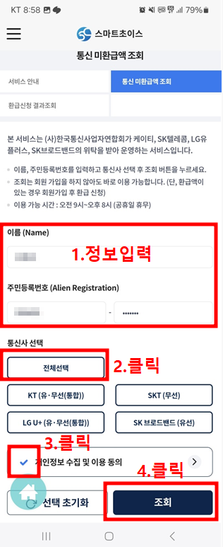 통신비 환급금, 스마트 초이스 어플 조회