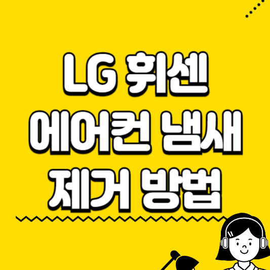 LG휘센 에어컨 냄새 제거 방법