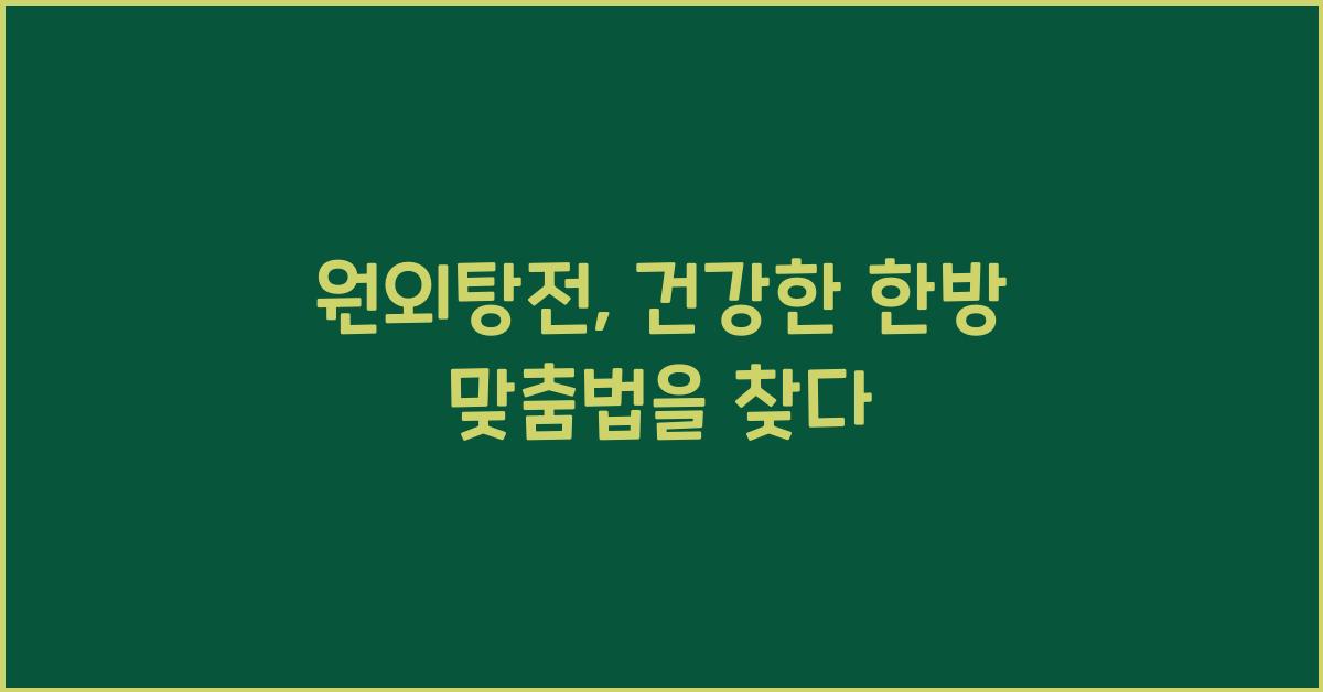원외탕전