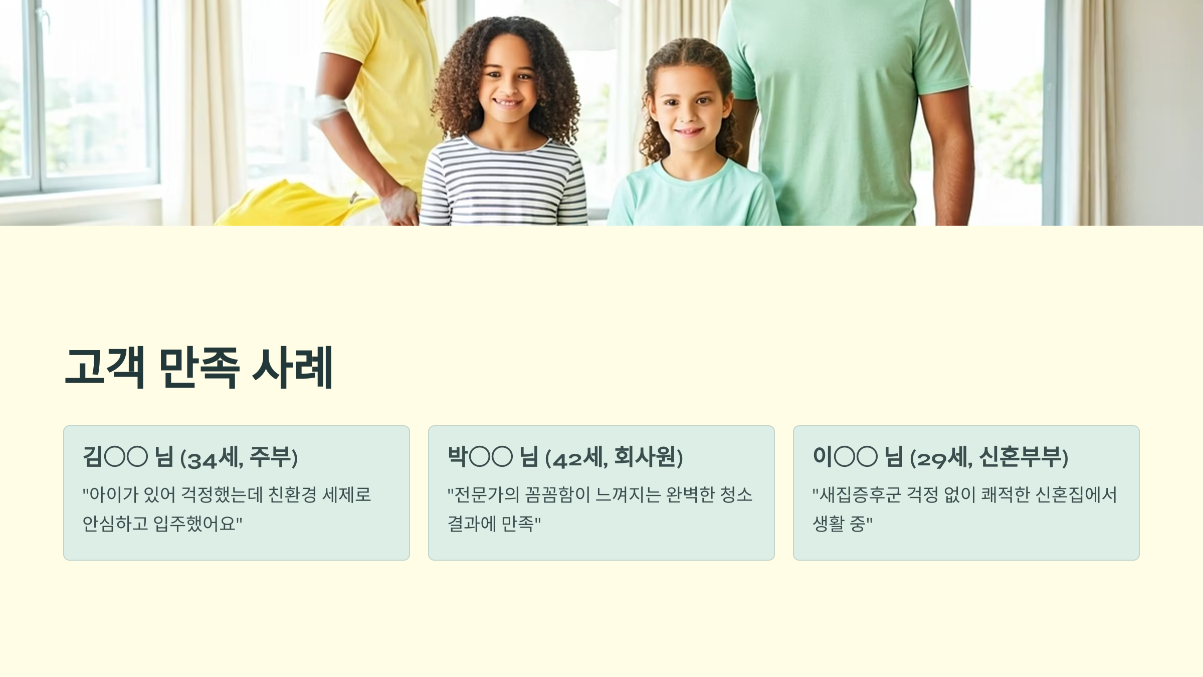 오산 입주청소 실제 고객 만족 사례