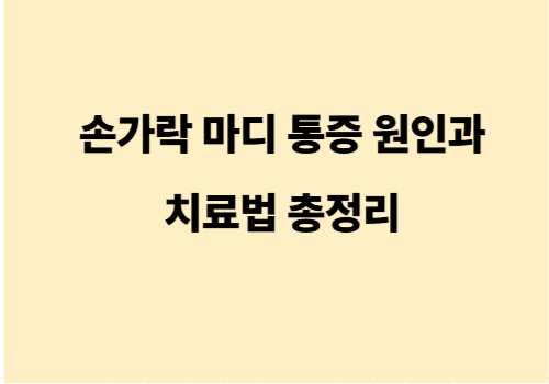 손가락 마디 통증 원인과 치료법 총정리