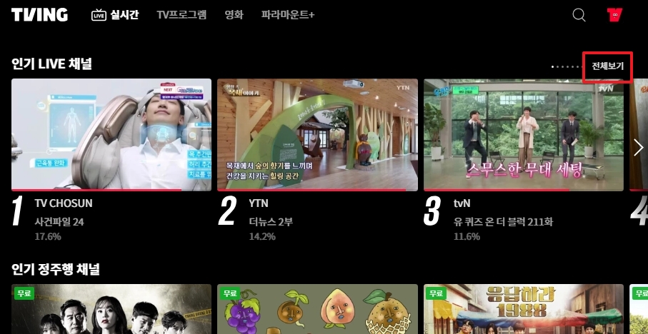 실시간 채널 목록에서 전체보기 버튼을 눌러 확장