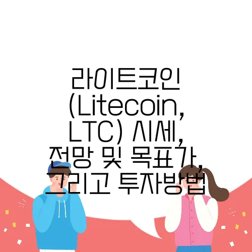 라이트코인 (Litecoin, LTC) 시세, 전망 및 목표가, 그리고 투자방법