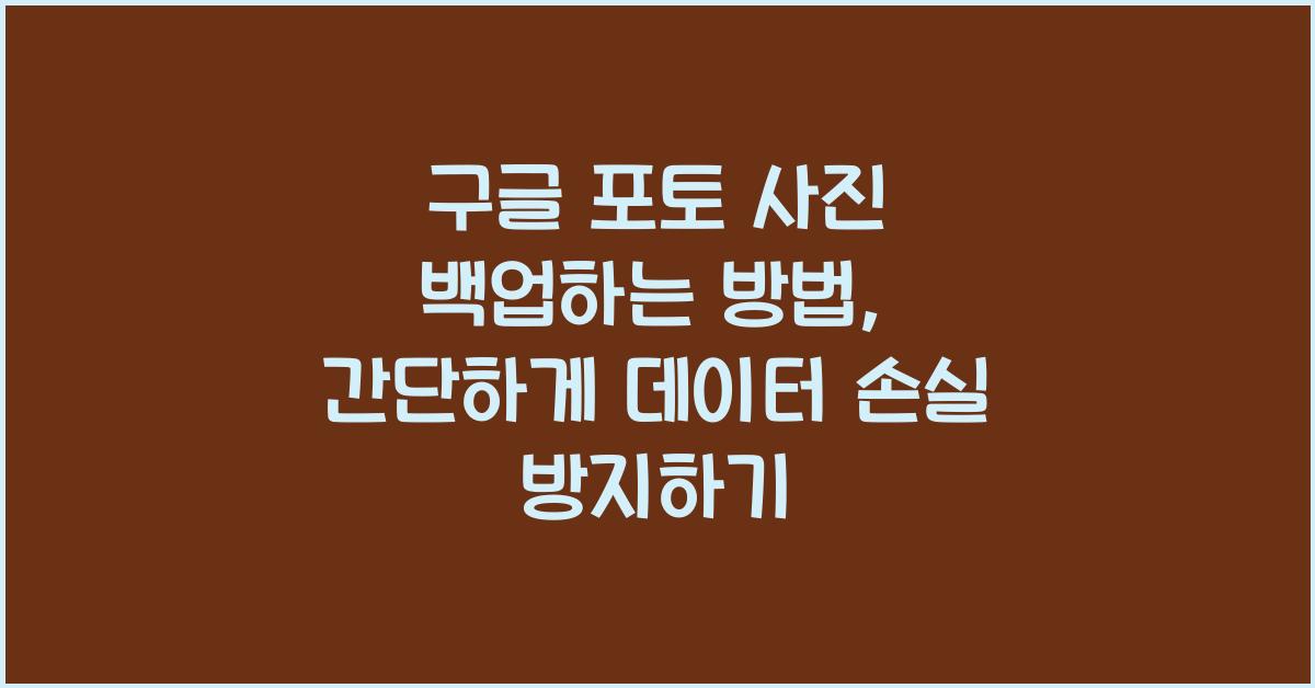 구글 포토 사진 백업하는 방법