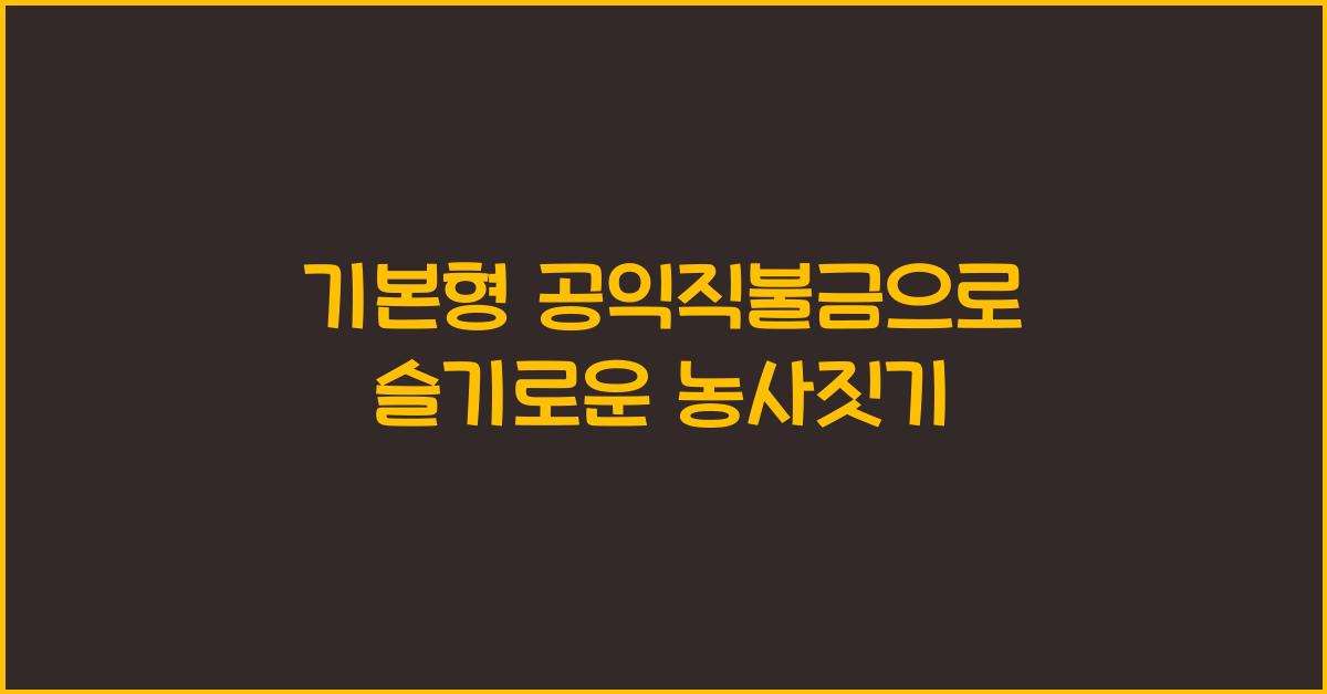 기본형 공익직불금 