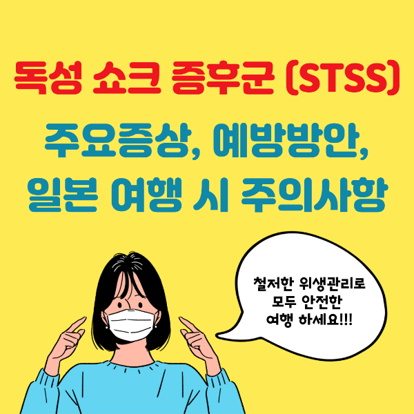일본 전염병, 독성쇼크증후군, STSS, 주요증상, 예방방안, 일본여행시 주의사항
