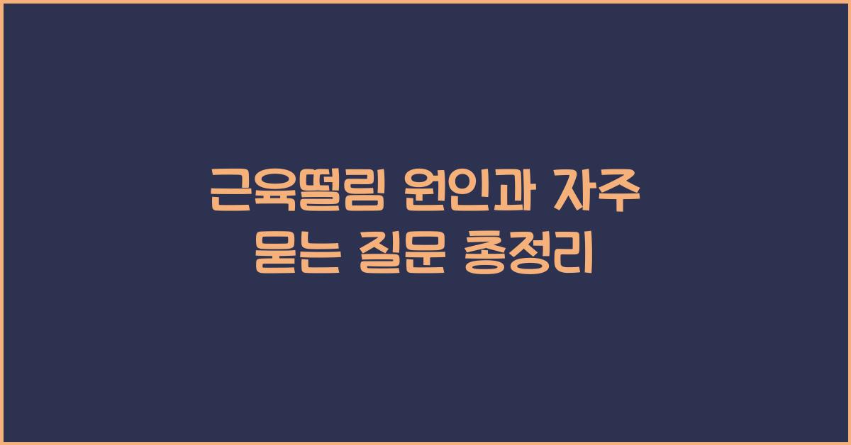 근육떨림