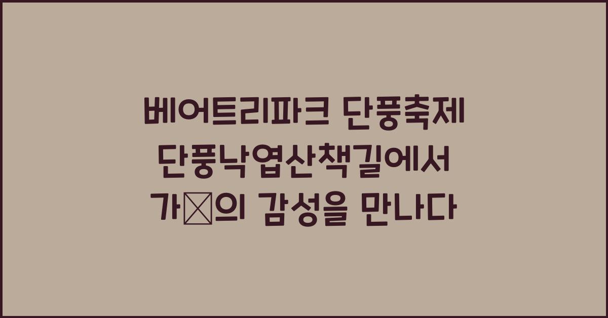 베어트리파크 단풍축제 단풍낙엽산책길 