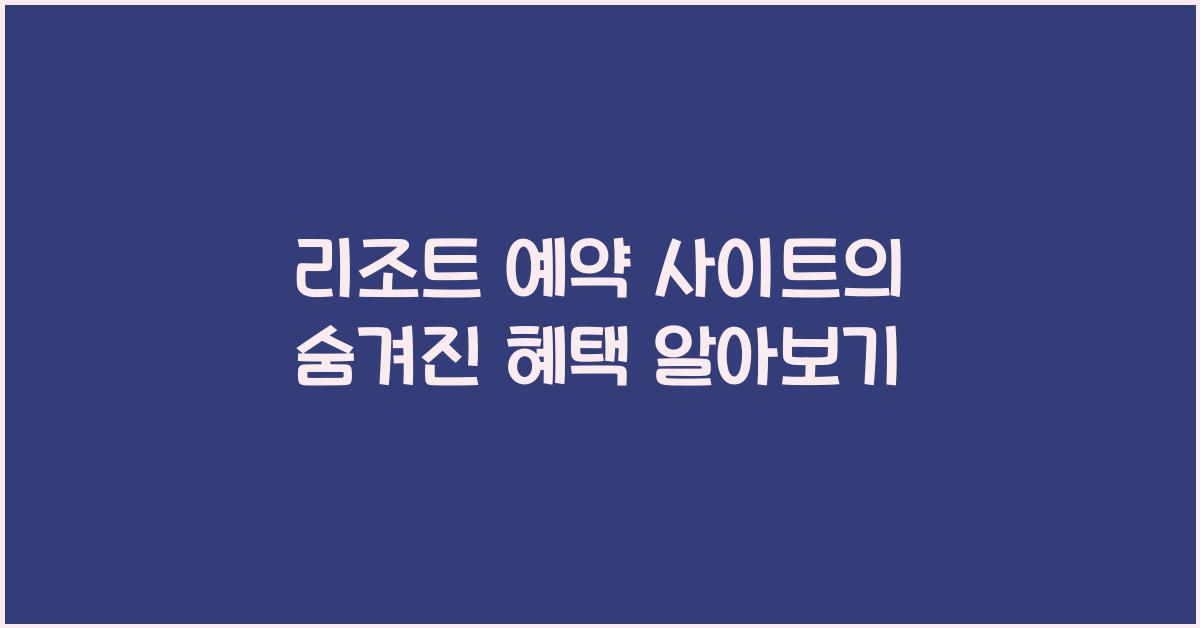 리조트 예약 사이트