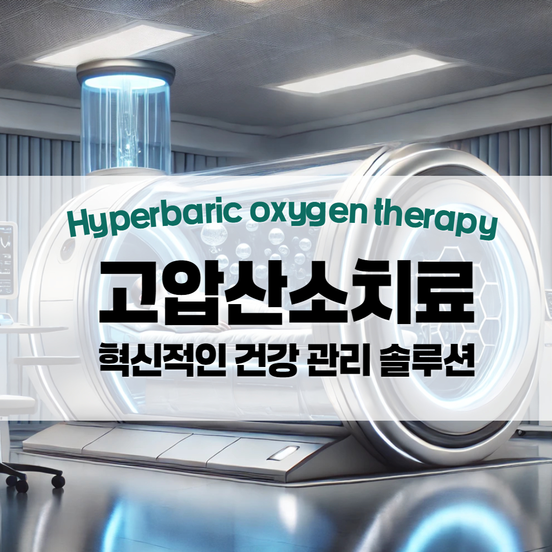 고압산소치료