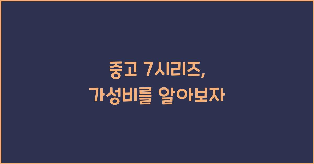 중고 7시리즈