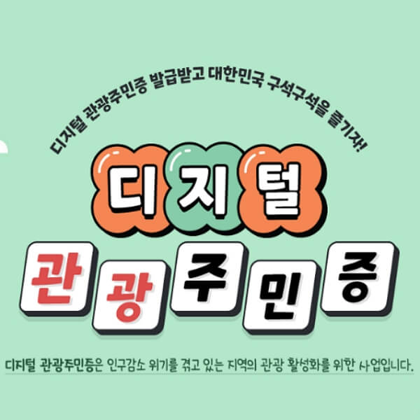 디지털 관광주민증 발급 방법 바로가기