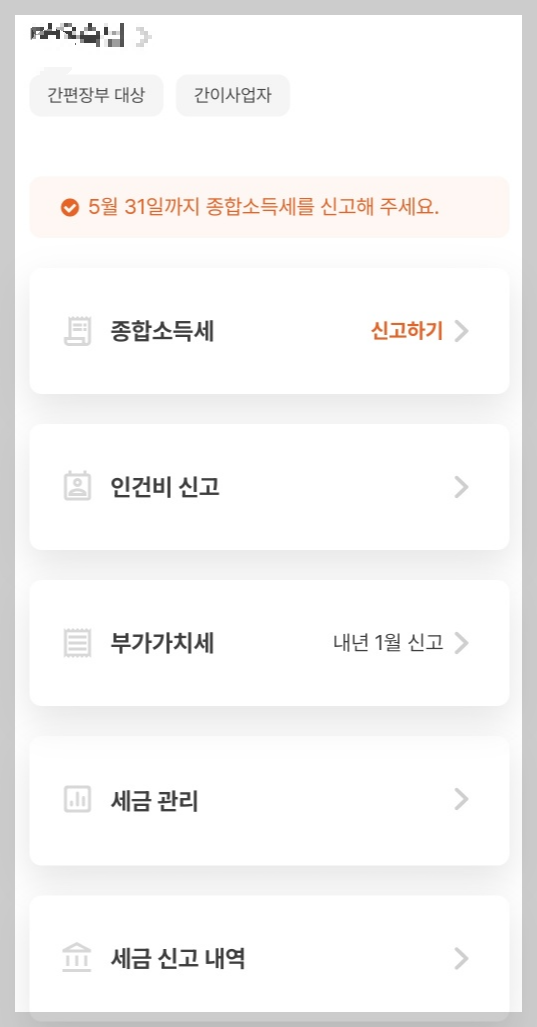 ssem 종합소득세 어플 다운로드 