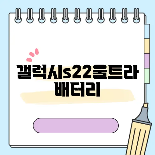 갤럭시s22울트라 배터리