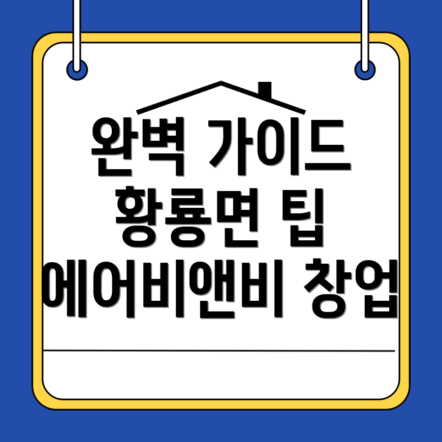 에어비앤비 창업 비용