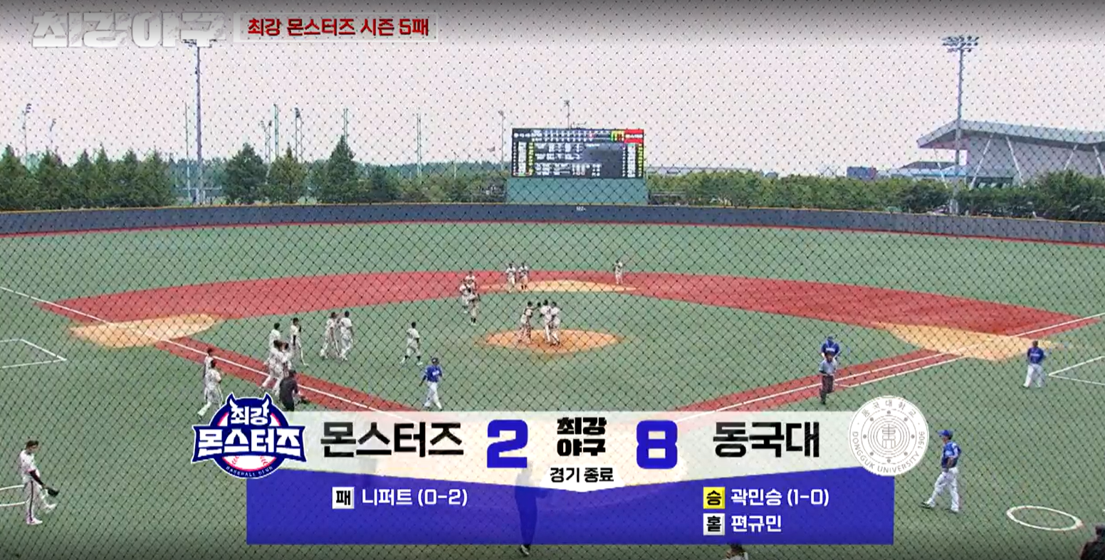 최강야구 결과 동국대 2차전 (24년 10월 21일 방송, 102회, 시즌3) - 몬스터즈 설마 스윕 당하나?